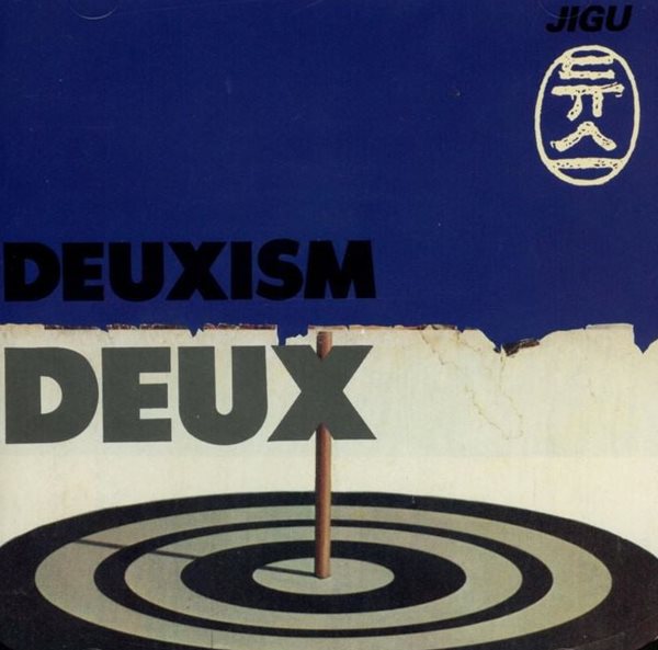 듀스 (Deux) - 2집 Deuxism (약한 남자)