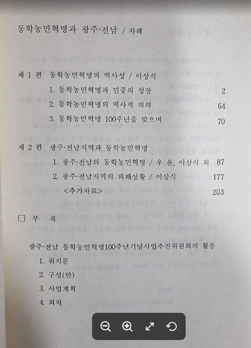 동학농민혁명과 광주 . 전남 / 전남대학교 호남문화연구소 | 광주.전남동학농민혁명100주년기념사업추진위원회 - 실사진과 설명확인요망