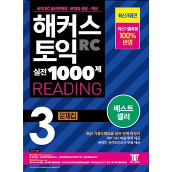 2022 해커스 토익 실전 1000제 3 RC READING 문제집 (리딩)