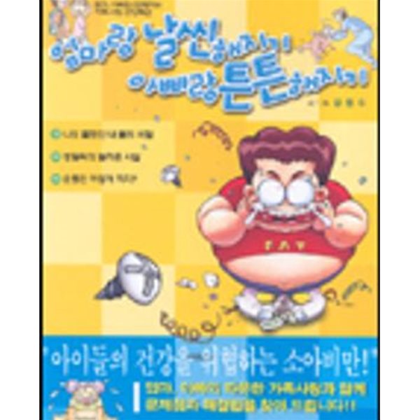 엄마랑 날씬해지기 아빠랑 튼튼해지기 /상급