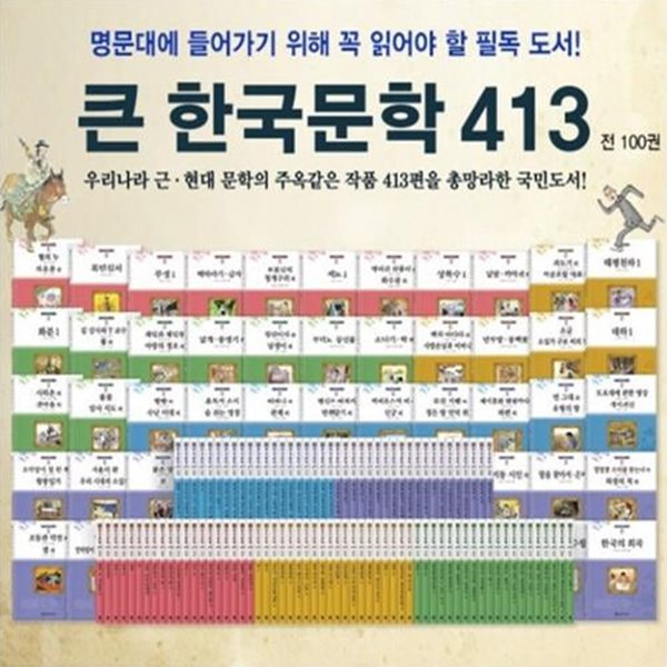 큰 한국문학 413-150일대여