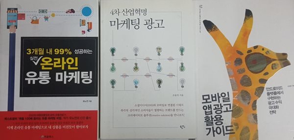 4차 산업혁명 마케팅 광고 + 3개월 내 99% 성공하는 실전 온라인 유통 마케팅 + 모바일 앱 광고 활용 가이드