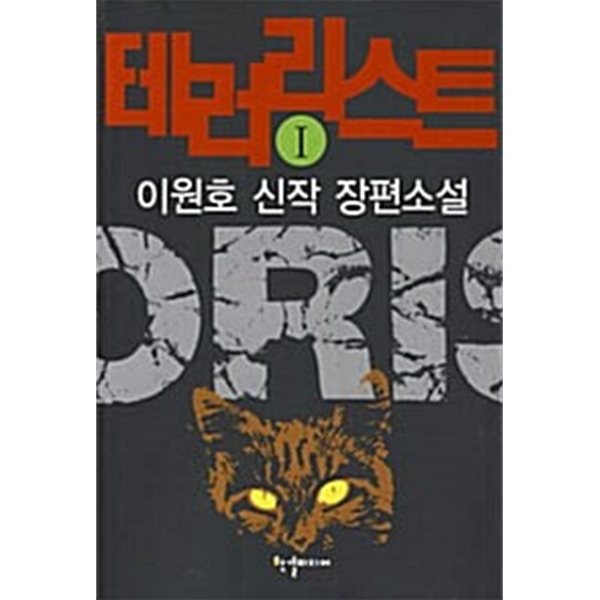 테러리스트 1,2 (전2권) : 이원호 장편소설