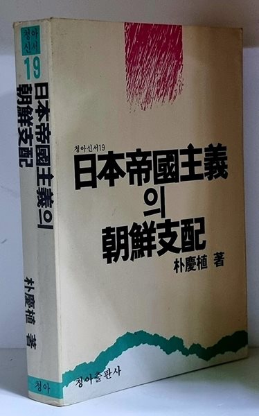 일본제국주의의 조선지배 - 초판