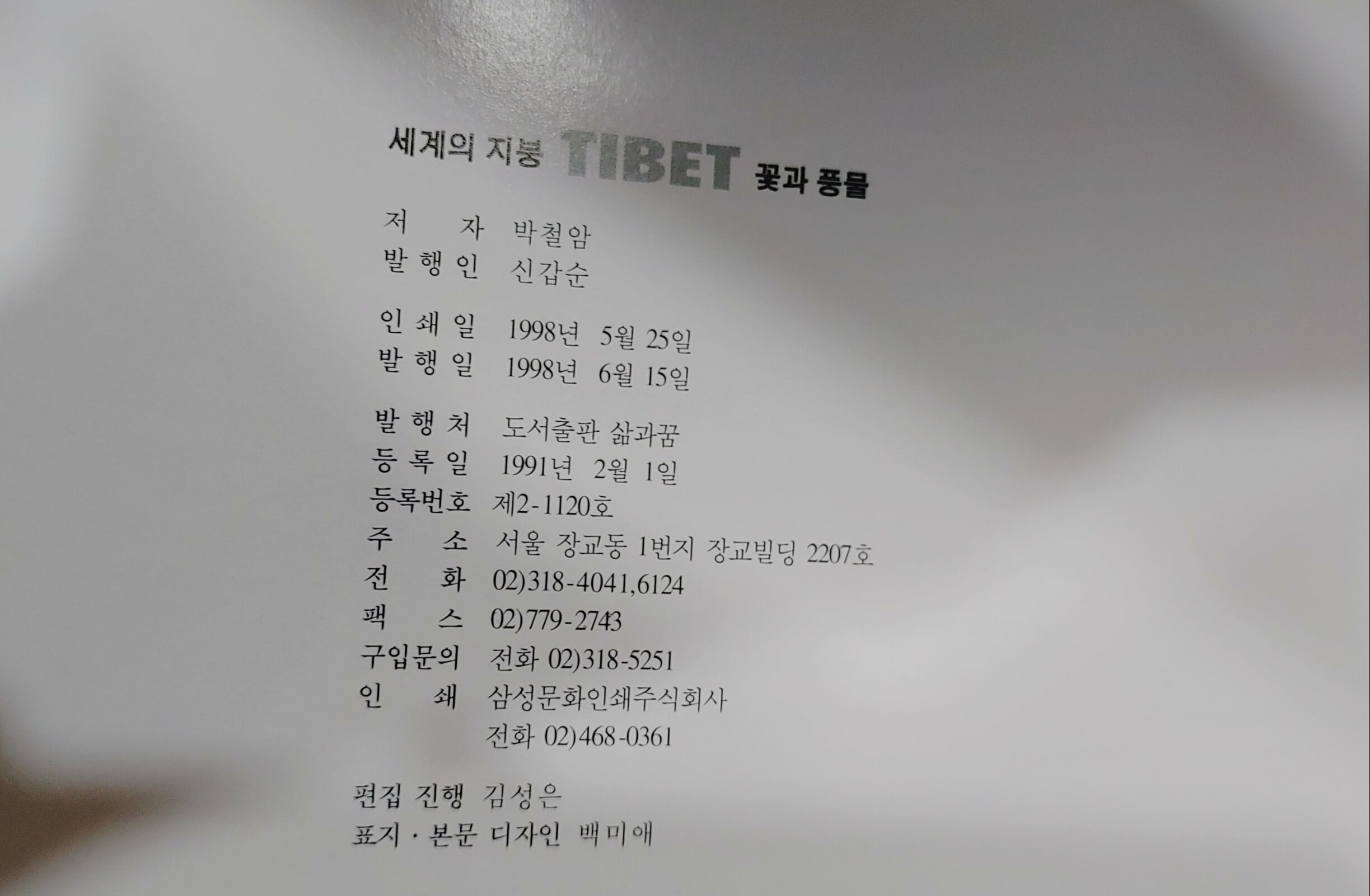 [9788975943539] 세계의 지붕 Tibet 꽃과 풍물