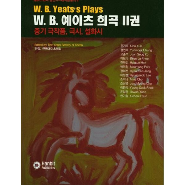 W.B 예이츠 희곡. 2 :중기 극작품,극시,설화시