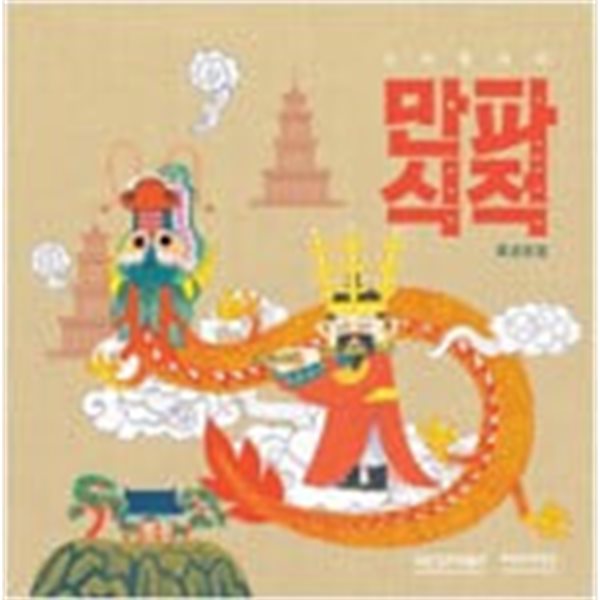 만파식적 - 신비한 피리(양장본) / 전시도록