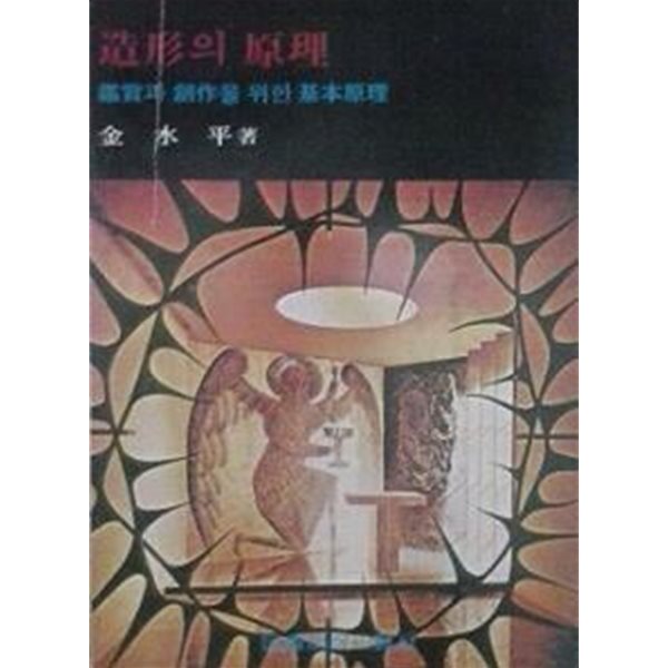 조형의 원리 : 감상과 창작을 위한 기본원리 (초판 1988)