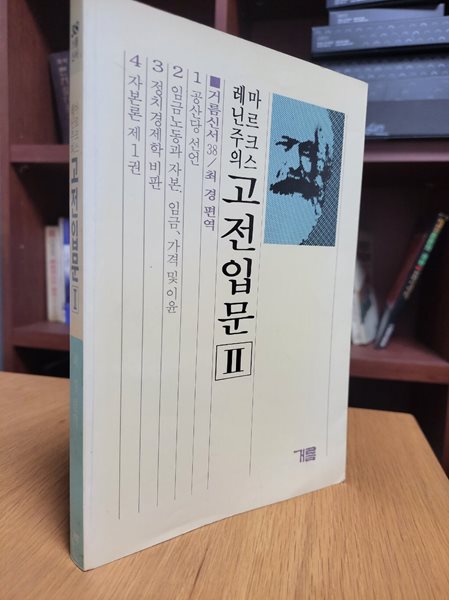 마르크스 레닌주의 고전입문 2 (거름신서 38) (1988 초판)