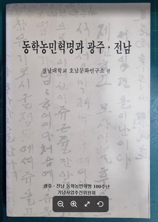 동학농민혁명과 광주 . 전남 / 전남대학교 호남문화연구소 | 광주.전남동학농민혁명100주년기념사업추진위원회 - 실사진과 설명확인요망