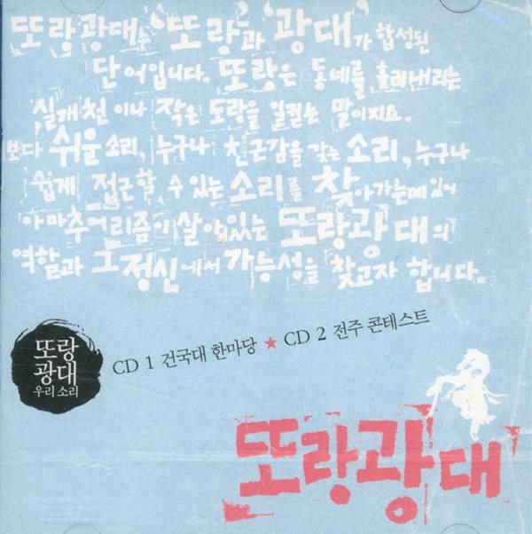 또랑 광대 우리 소리 - CD1 건국대 한마당 , CD2 전주 콘테스트 2Cds [미개봉]