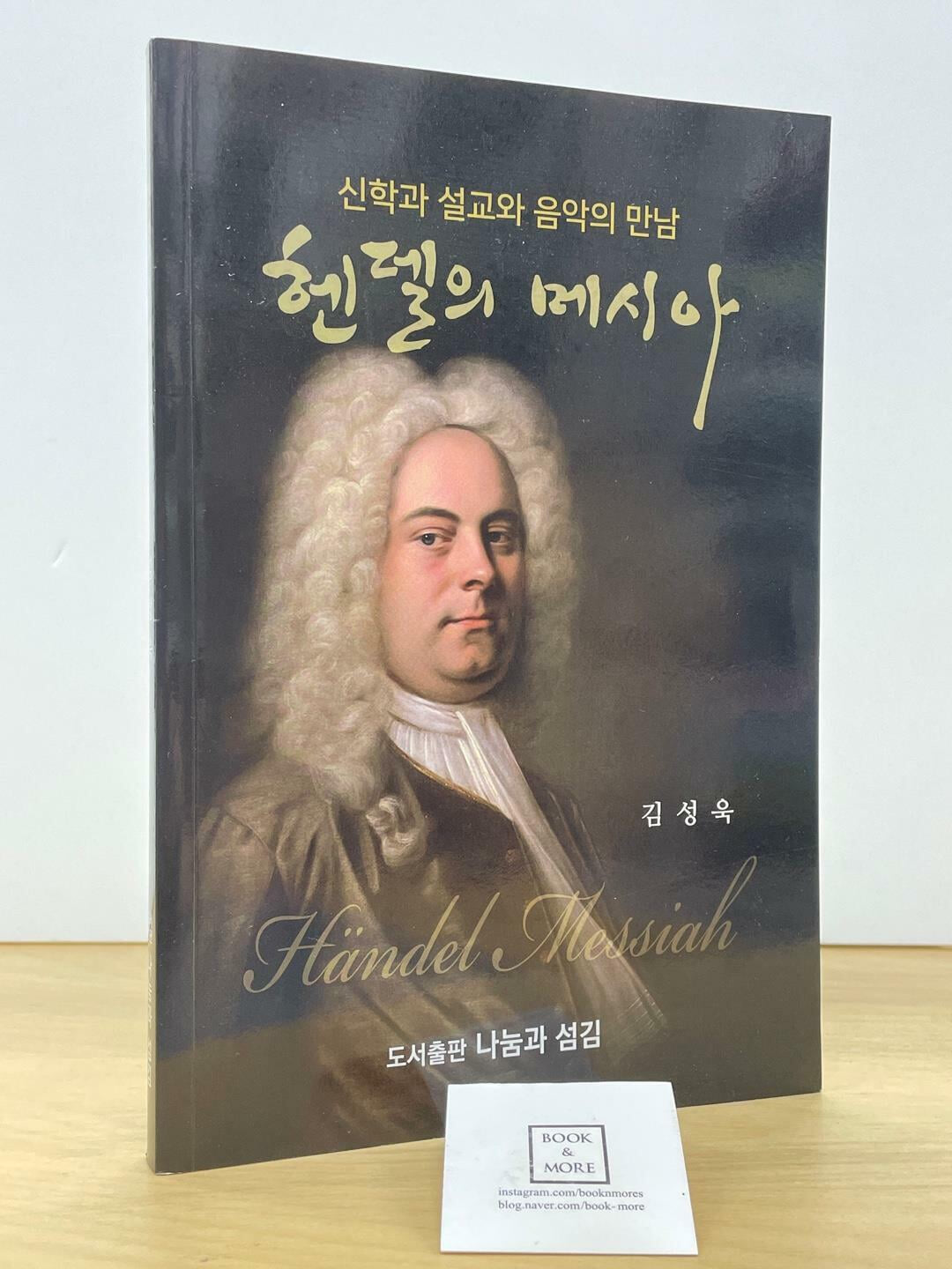 헨델의 메시아 - 신학과 설교와 음악의 만남 / 김성욱 / 나눔과 섬김 / 상태 : 최상 (설명과 사진 참고)