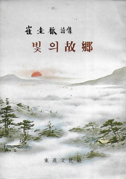 빛의 고향 : 최규철 시집 (세로글)