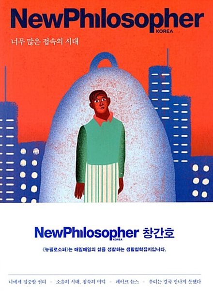 NewPhilosopher 2018 창간호: 너무 많은 접속의 시대