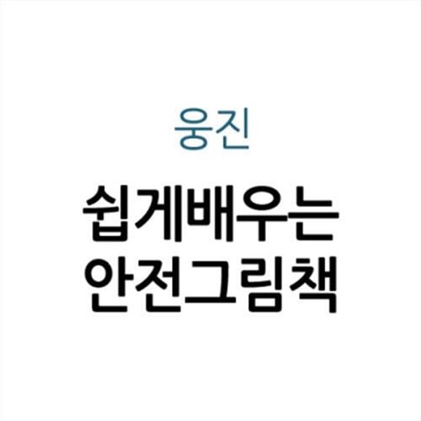 쉽게 배우는 안전 그림책