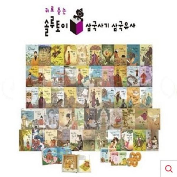 귀로 듣는 솔루토이 삼국유사 삼국사기-30일대여