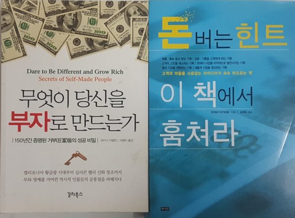 돈버는 힌트 이 책에서 훔쳐라 + 무엇이 당신을 부자로 만드는가