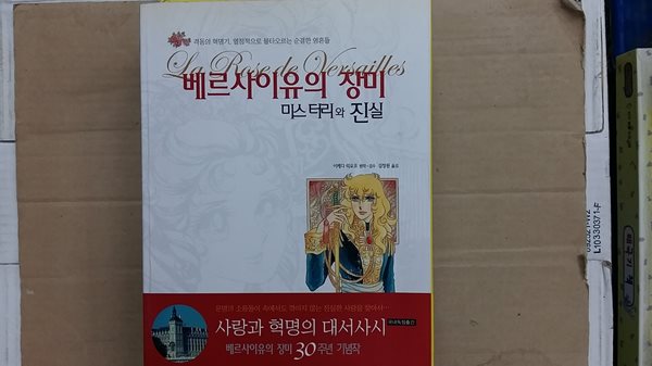 베르사이유의 장미 미스터리와 진실