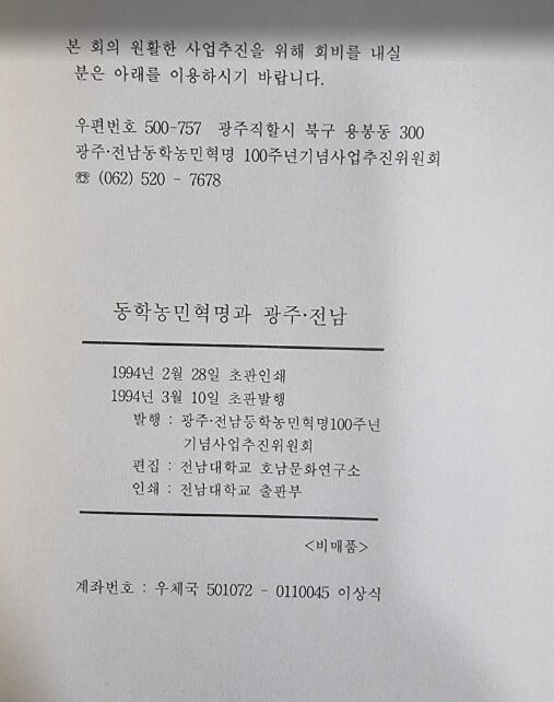 동학농민혁명과 광주 . 전남 / 전남대학교 호남문화연구소 | 광주.전남동학농민혁명100주년기념사업추진위원회 - 실사진과 설명확인요망