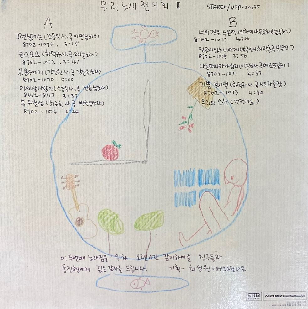 [LP] 우리노래 전시회 - 2집 그런 날에는 , 너의 작은 두손엔 LP [서라벌레코드 VIP-20035]