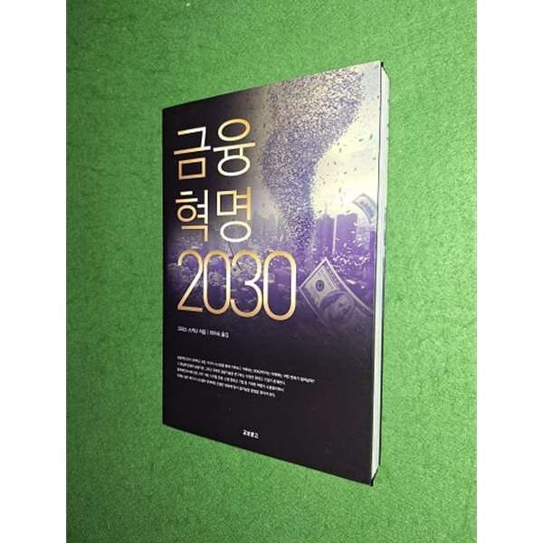 금융혁명 2030 : 이제 \&#39;뱅크\&#39;는 사라지고 \&#39;뱅킹\&#39;만 살아남는다!