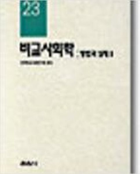 비교사회학: 방법과 실제 2 (열음사상총서 23) (1992 초판)