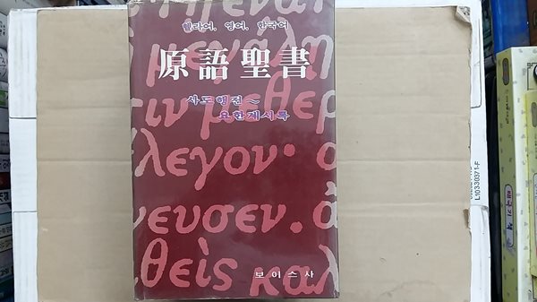 原語 聖書,-사도행전-요한계시록-(헬라어,영어,한국어)