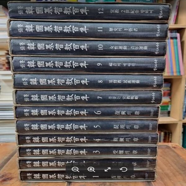 실록 한국기독교백년 1~12 (전12권) / 박완 / 성서교재간행사 - 1986년 발행분 - 실사진과 설명확인요망