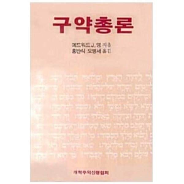 구약총론 / 에드워드 J.영 (지은이), 홍반식 (옮긴이) | 개혁주의신행협회 [상급]