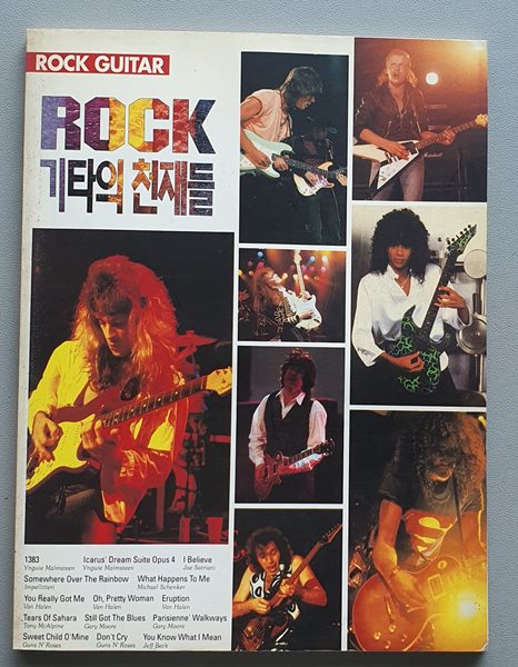 록(ROCK) 기타의 천재들