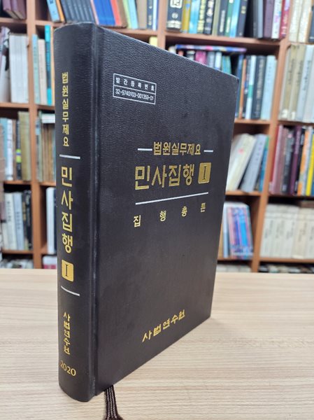 법원실무제요 민사집행 1: 집행총론 (2020 초판)