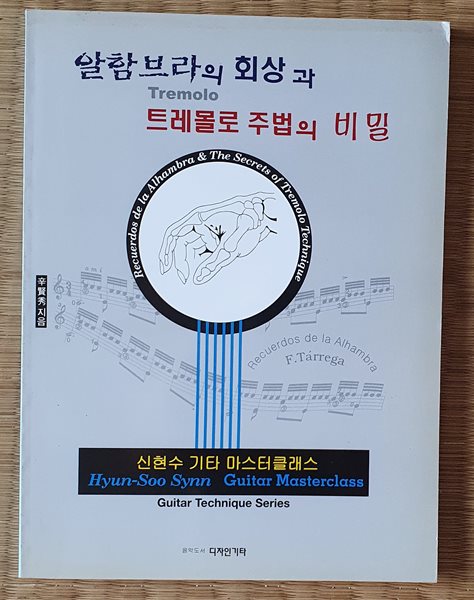 알함브라의 회상과 트레몰로 주법의 비밀