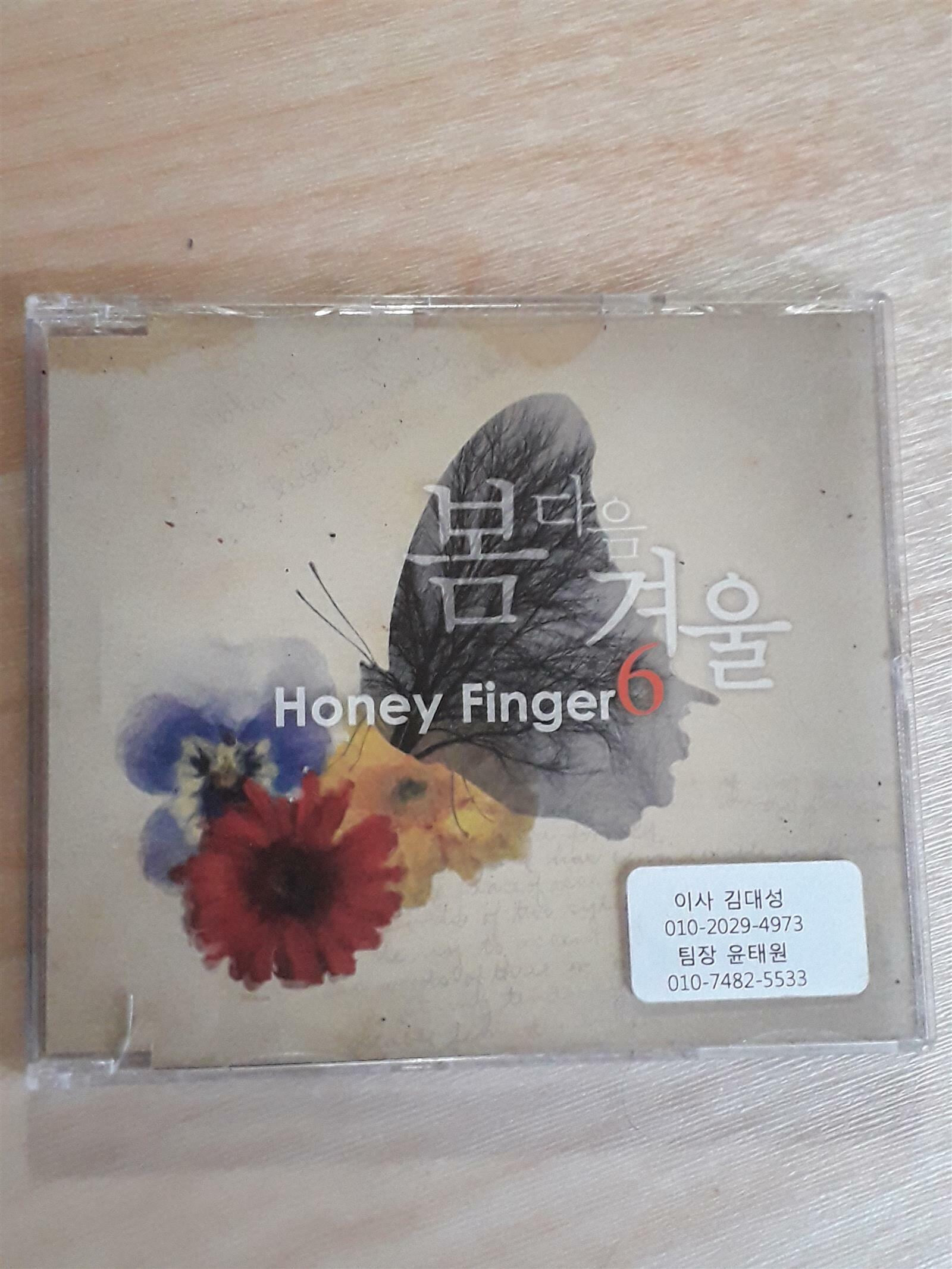 허니핑거식스 (Honey Finger 6) - 봄 다음 겨울