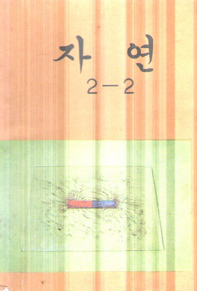 초등학교 자연2-2 