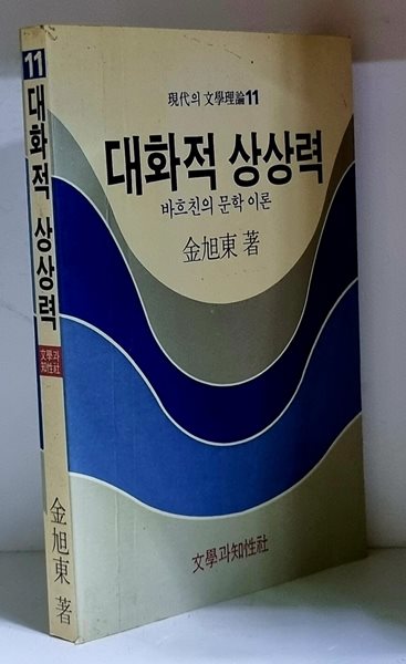 대화적 상상력 (바흐친의 문학 이론) - 초판