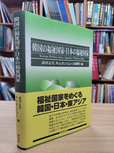 韓國の福祉國家.日本の福祉國家 (일문판, 2005 초판) 한국의 복지국가.일본의 복지국가