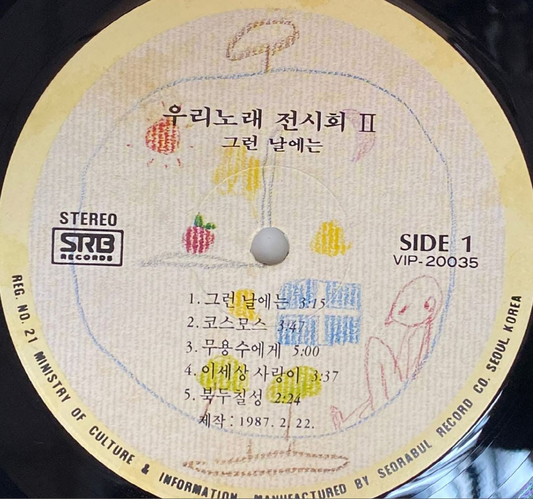 [LP] 우리노래 전시회 - 2집 그런 날에는 , 너의 작은 두손엔 LP [서라벌레코드 VIP-20035]