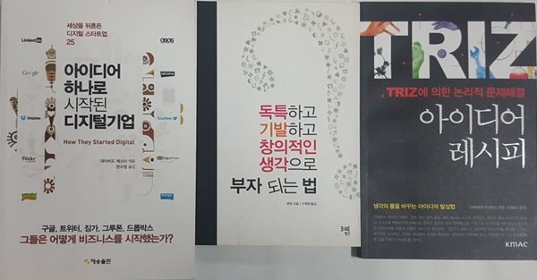 독특하고 기발하고 창의적인 생각으로 부자 되는 법 + TRIZ에 의한 논리적 문제해결 아이디어 레시피 + 아이디어 하나로 시작된 디지털기업