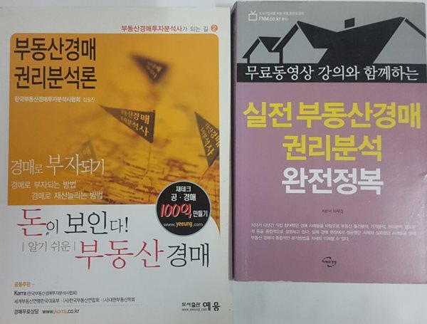 실전 부동산경매 권리분석 완전정복 + 돈이 보인다! 알기쉬운 부동산 경매: 부동산경매 권리분석론