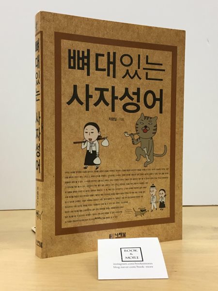 뼈대있는 사자성어