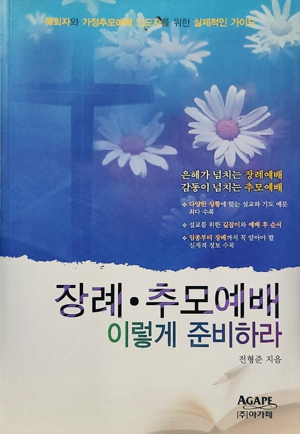 장례.추모 예배 이렇게 준비하라 (목회자와 가정추모예배 인도자를 위한 실제적인 가이드)