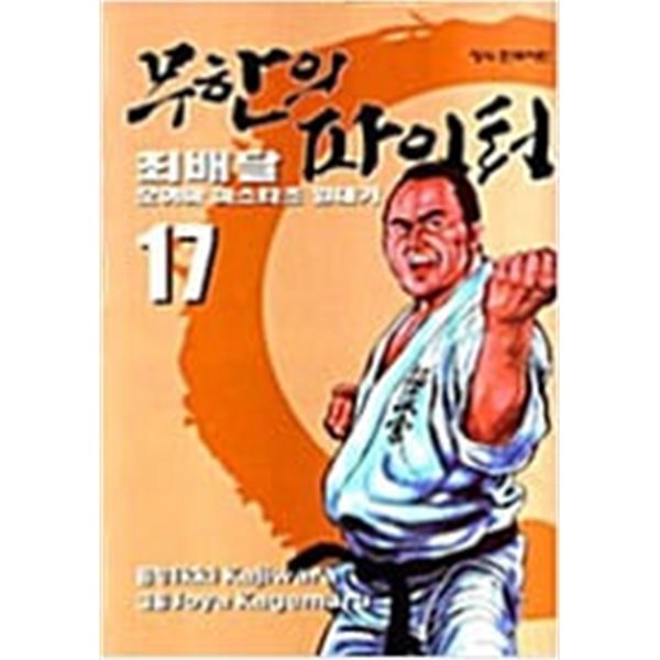 무한의 파이터 1-17 완결 # 카지와라 니키 #