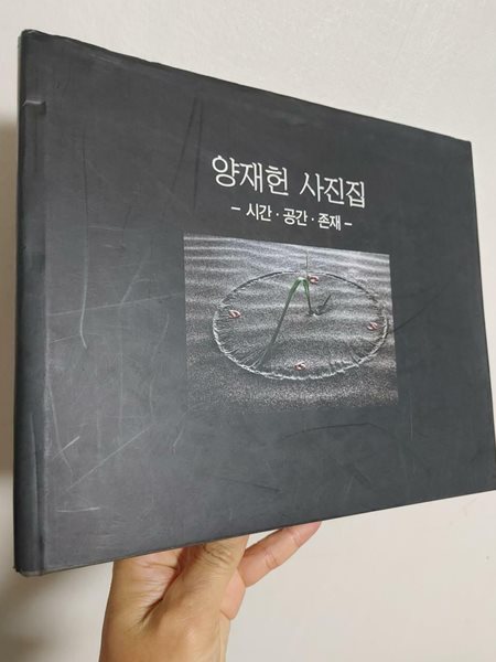 양재헌 사진집 시간 공간 존재, 2006