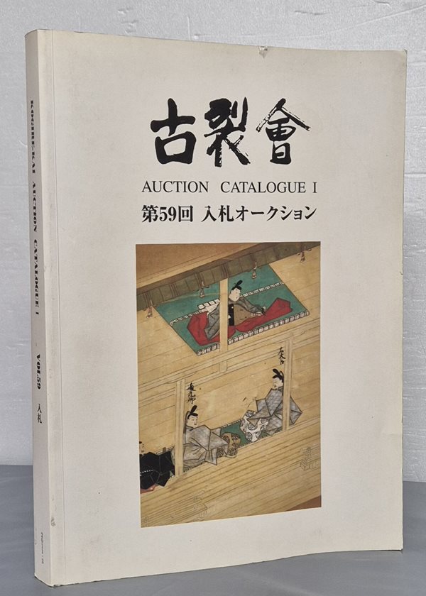 고열회 古裂會 VOL 59 AUCTION CATALOGUE Ⅰ 入札 - 일본경매도록  