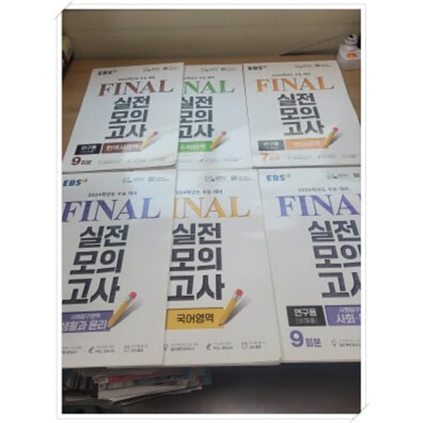 연** 일반용과 동일.2024학년도 수능대비 FINAL 실전모의고사 한국사,수학,영어,생활과 윤리,국어,사회&#183;문화 6권 세트.지은이 EBS 편집부.출판사 한국교육방송공사.