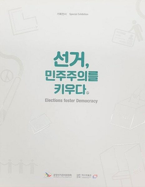 선거, 민주주의를 키우다 - 대한민국 역사박물관 기획전시 / 전시도록