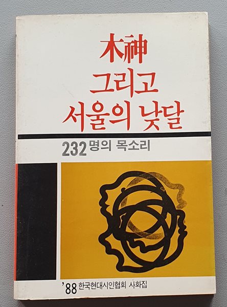 목신 그리고 서울의 낮달/사화집 (232명의 목소리)