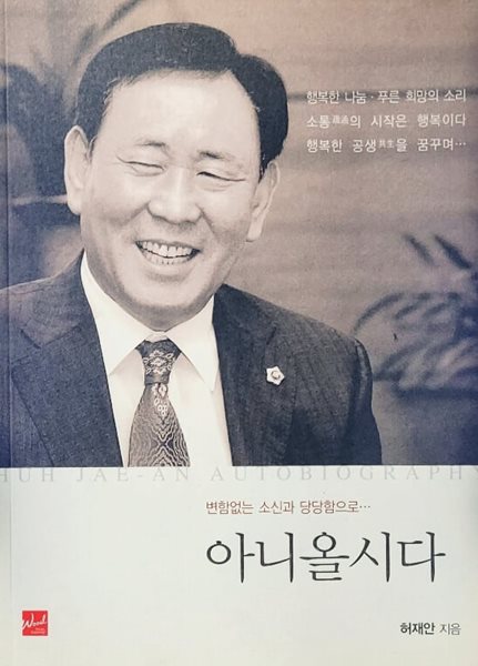 아니올시다 (변함없는 소신과 당당함으로...)