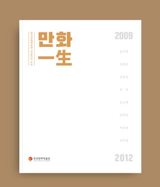 만화 一生 - 한국만화박물관 기증자료 도록 2009 - 2012 / 전시도록