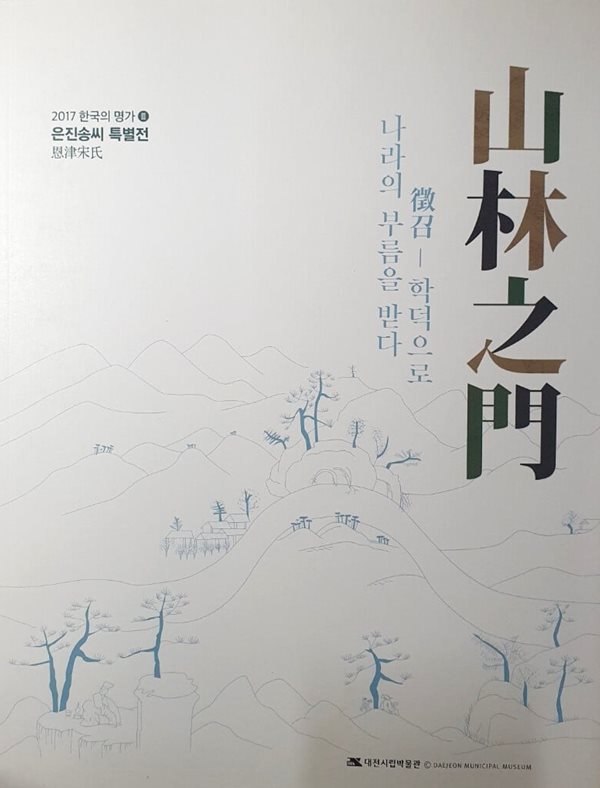 산림지문 [山林之門] - 학덕으로 나라의 부름을 받다 / 전시도록